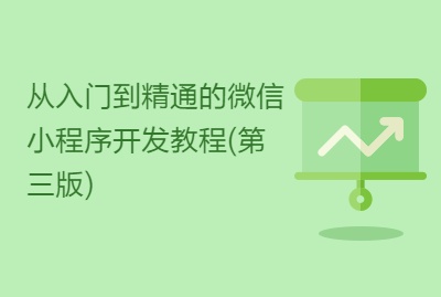 微信小程序，快速入门与使用技巧