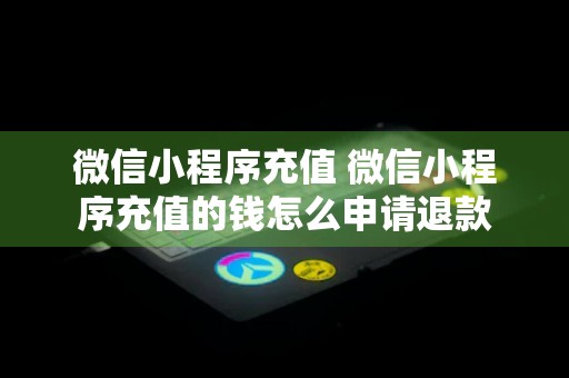 微信小程序话费退款之路，一场跨越数字与现实的探索