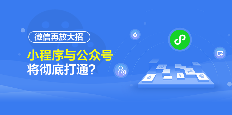 关于微信小程序的圈存功能和具体操作——新流量红利的“一步到位”探讨文章