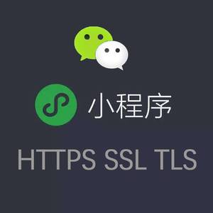 微信小程序中的TLS关闭指南及安全注意事项