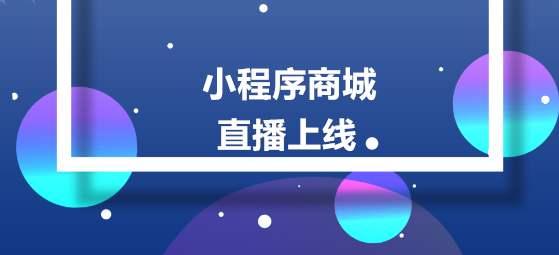 微信直播小程序收费模式详解，费用、政策及影响因素