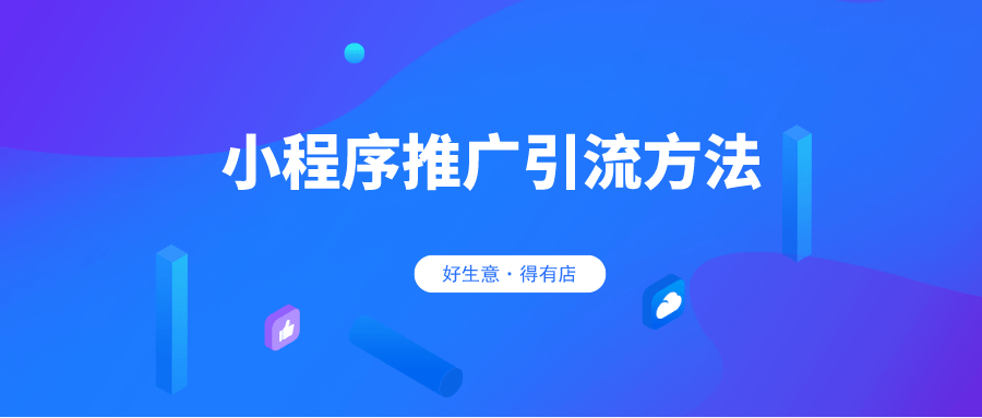 怎么推广好微信小程序（怎么推广微信小程序的商品）