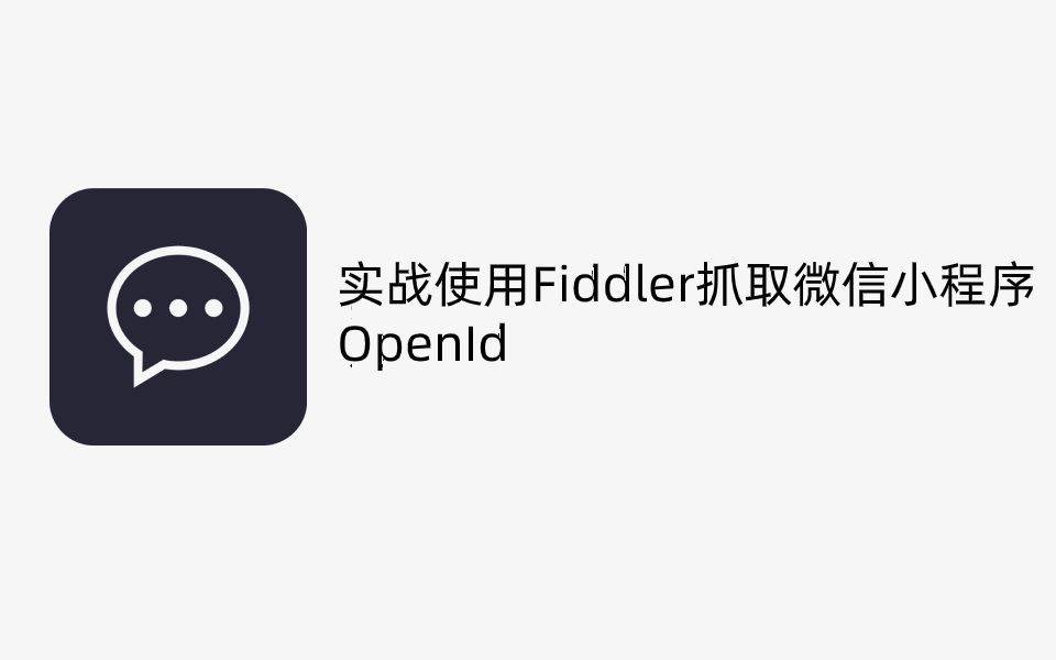 微信小程序OpenID的使用详解