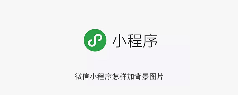 微信小程序怎么上星图（小程序怎么上图片）