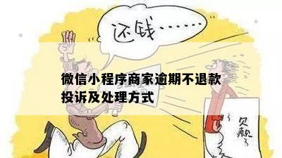 关于微信小程序退款的投诉与解决方案探讨