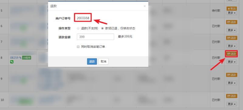 微信小程序后台退款操作指南
