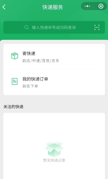 微信小程序的便捷寄递方式——微友寄的使用方法