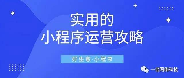 微店小程序详解，步入低成本实现网购的有效指引之路