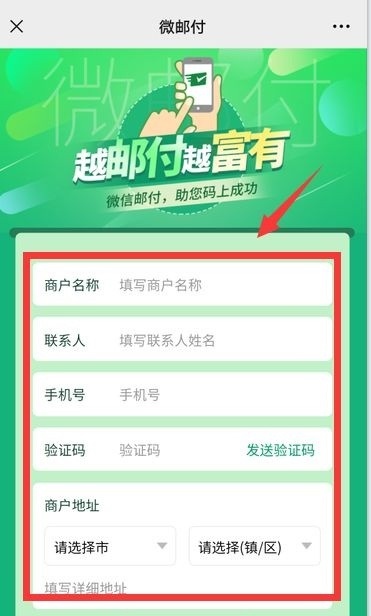 微信小程序与微邮付的绑定操作指南