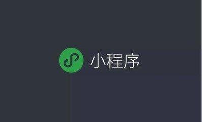 微信小程序怎么提高转化（微信小程序转码教程）