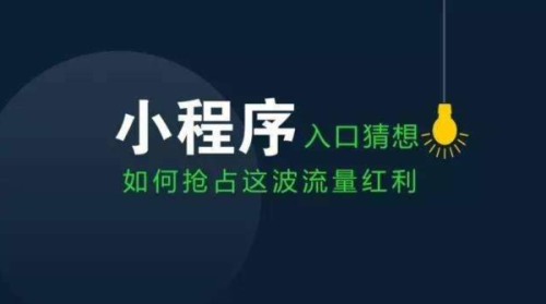 微信小程序限时推广的有效应对方法，危机即机遇的策略建议