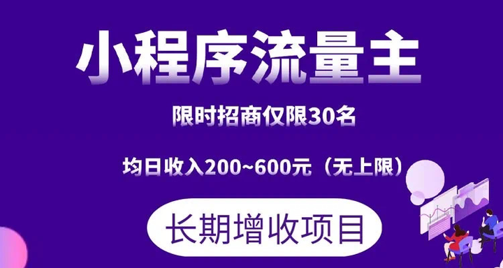 微信小程序流量主获取策略，提升收益与扩大用户群体