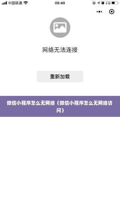 微信小程序无网络使用指南，离线功能、替代方案与最佳实践