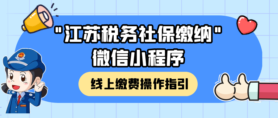 江苏微信小程序缴纳医保指南，轻松操作，便捷缴费