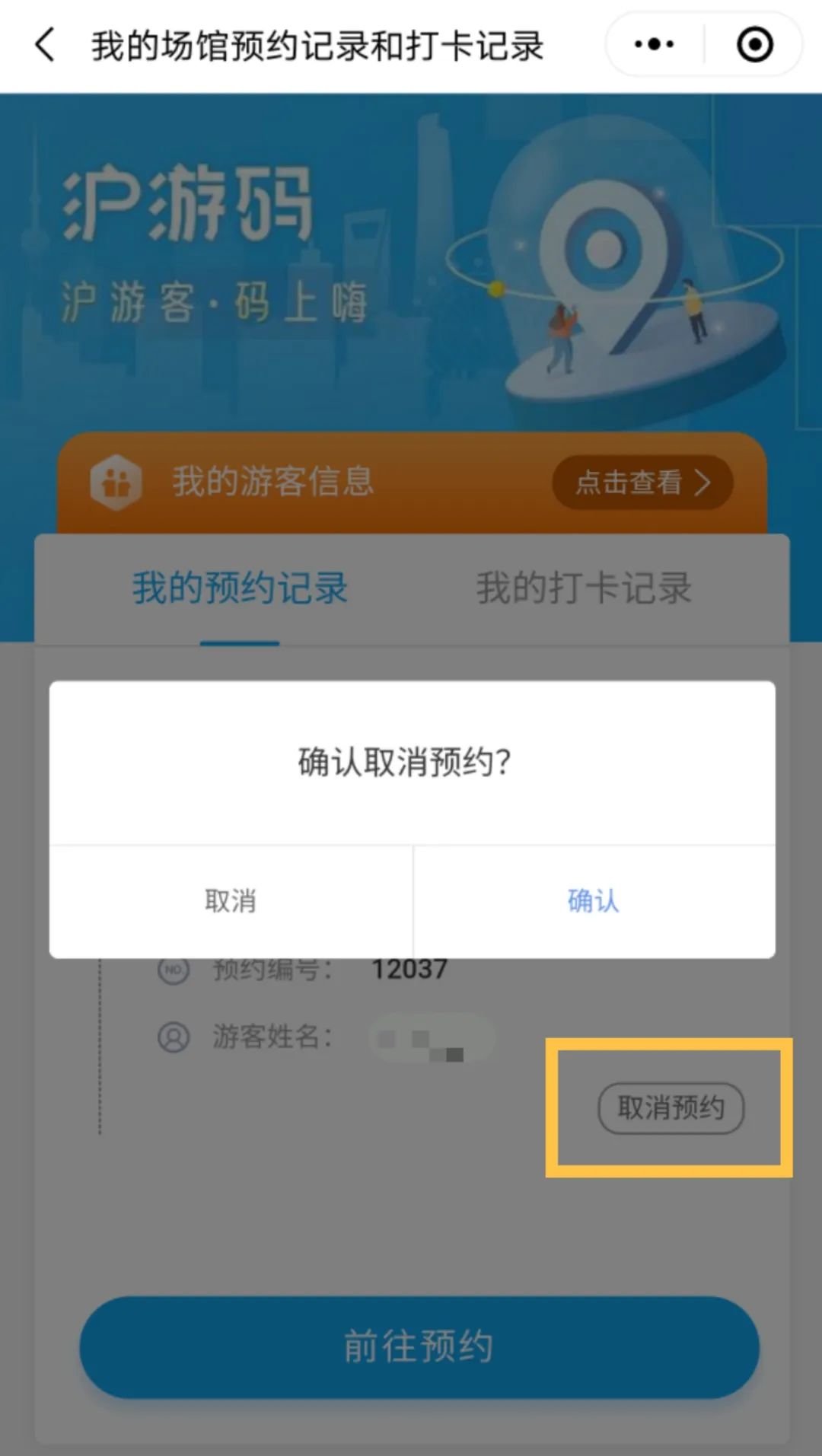 详解微信小程序登记预约取消流程与注意事项