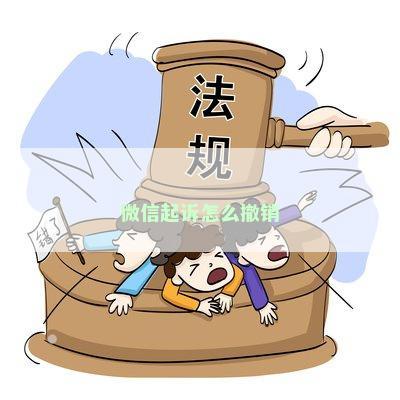 微信小程序怎么撤诉（微信小程序怎么撤诉立案申请）