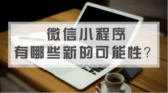 微信小程序的诞生和兴起推动了商业应用的创新发展。今天我们就一起来聊聊微信小程序套版怎么弄。我们将从以下几个方面展开论述，微信小程序套版的概念、优势、制作步骤以及常见问题和解决方法。通过本文，我们将帮助读者更好地理解微信小程序套版的应用与实践。