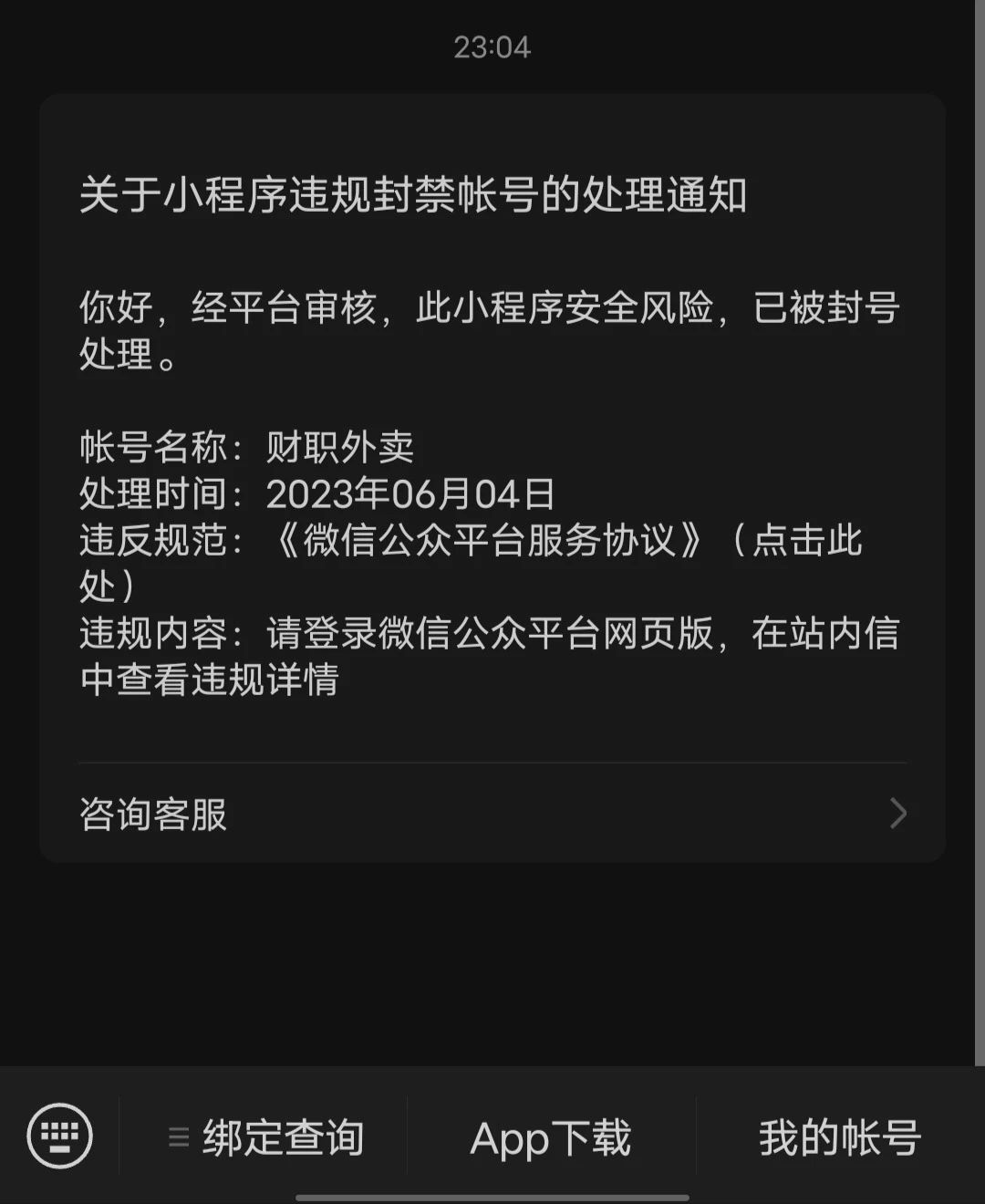 微信小程序被封怎么处理 小程序封号对微信有影响吗