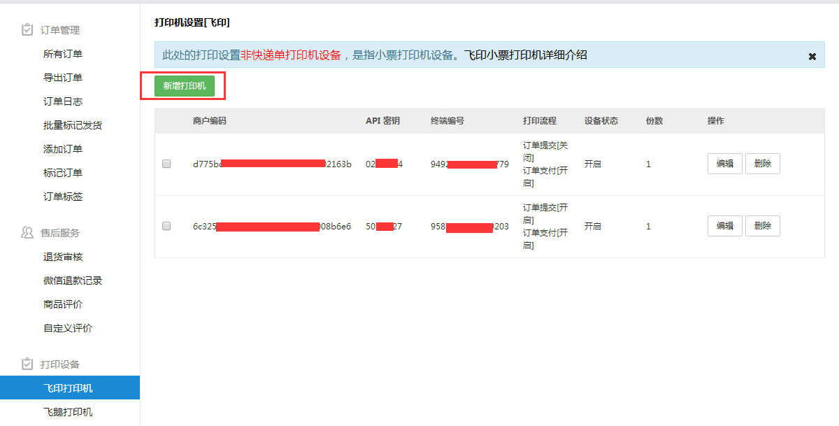 微信小程序与飞鹅打印机完美连接指南，设置与使用全解析