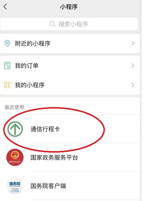 微信小程序轻松查行程卡，便捷出行，一码通行