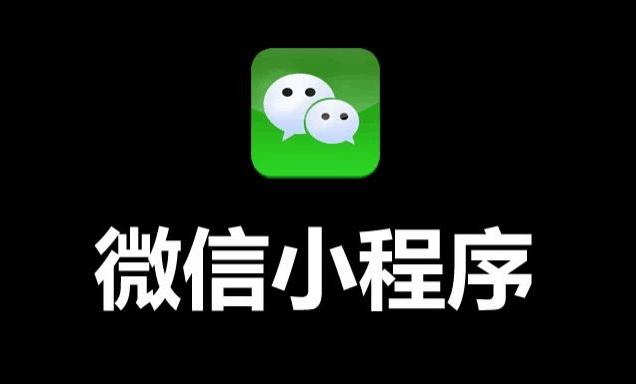 微信小程序与小红书，无缝对接的实现之道