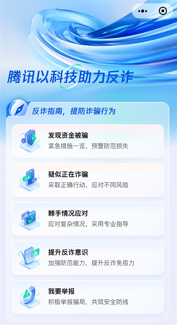 反诈骗小程序的微信应用指南