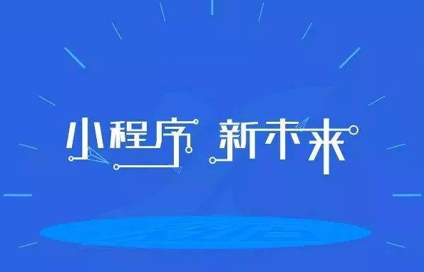 微信小程序工作小结，回顾成果，展望未来