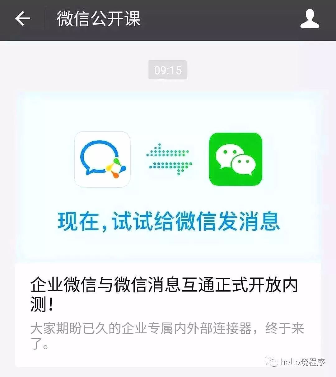 企业微信与小程序的无缝连接，打通企业内外的沟通与服务体验