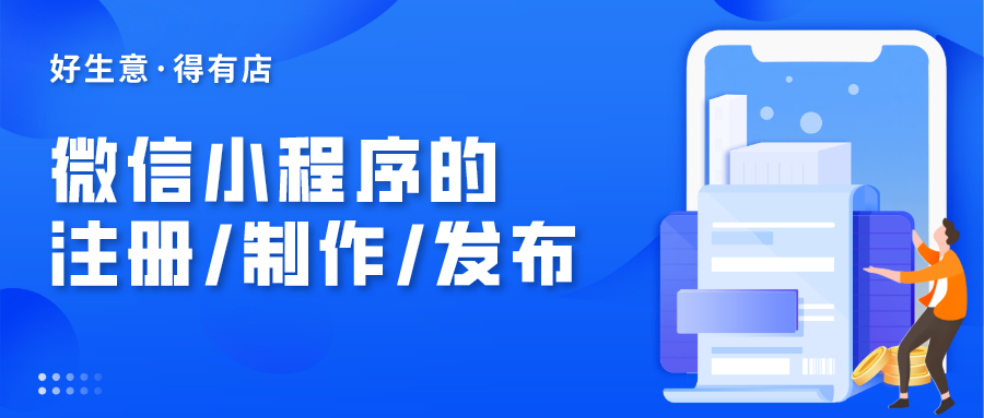 微信小程序开店指南，如何借助微信平台实现盈利