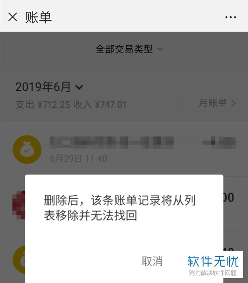 微信小程序的账单删除方法及注意事项