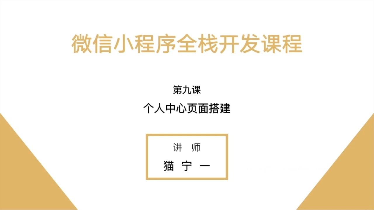 微信小程序全栈学习指南，从入门到精通