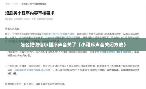 如何关闭微信小程序视频声音，简单教程与实用技巧