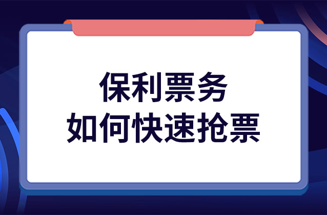 保利票务微信小程序抢票攻略，高效购票秘籍大揭秘