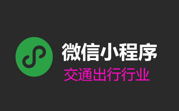 衡水交通微信小程序使用指南，功能、特点与操作教程