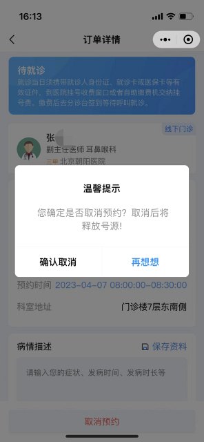 朝阳医院微信小程序取消指南及相关操作详解
