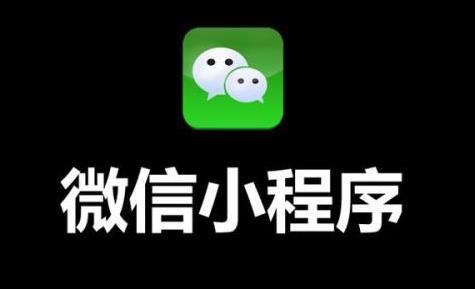 商家如何轻松开通微信小程序——详细操作指南