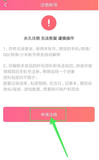 微信小恩爱小程序如何注销及其相关注意事项