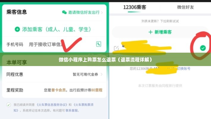 微信购票两不误，小程序分开购票退订全攻略