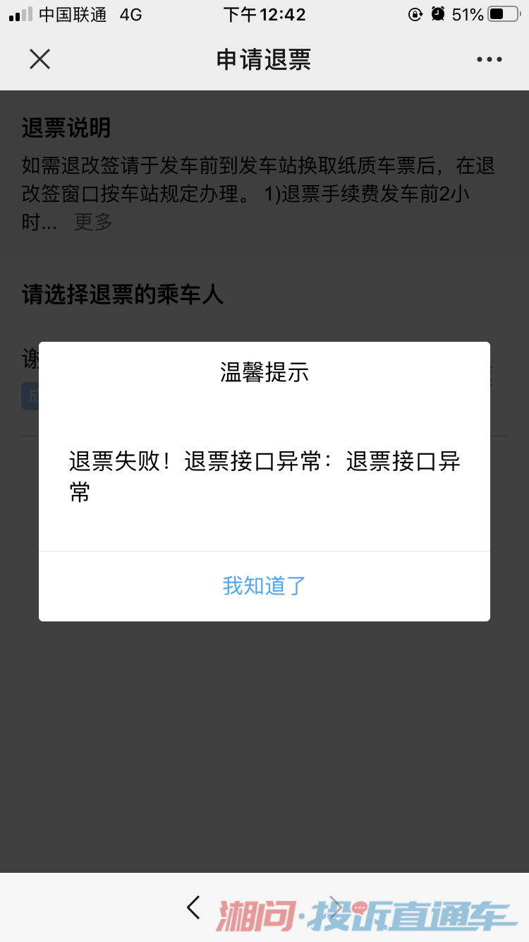 识途微信小程序退票操作指南