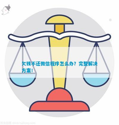 微信小程序欠条问题及解决策略