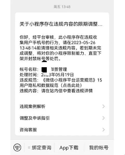 如何解除微信小程序中的禁赛警告及其相关考量