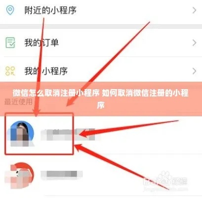 有手机怎么注销微信小程序——一站式解决方案在这里