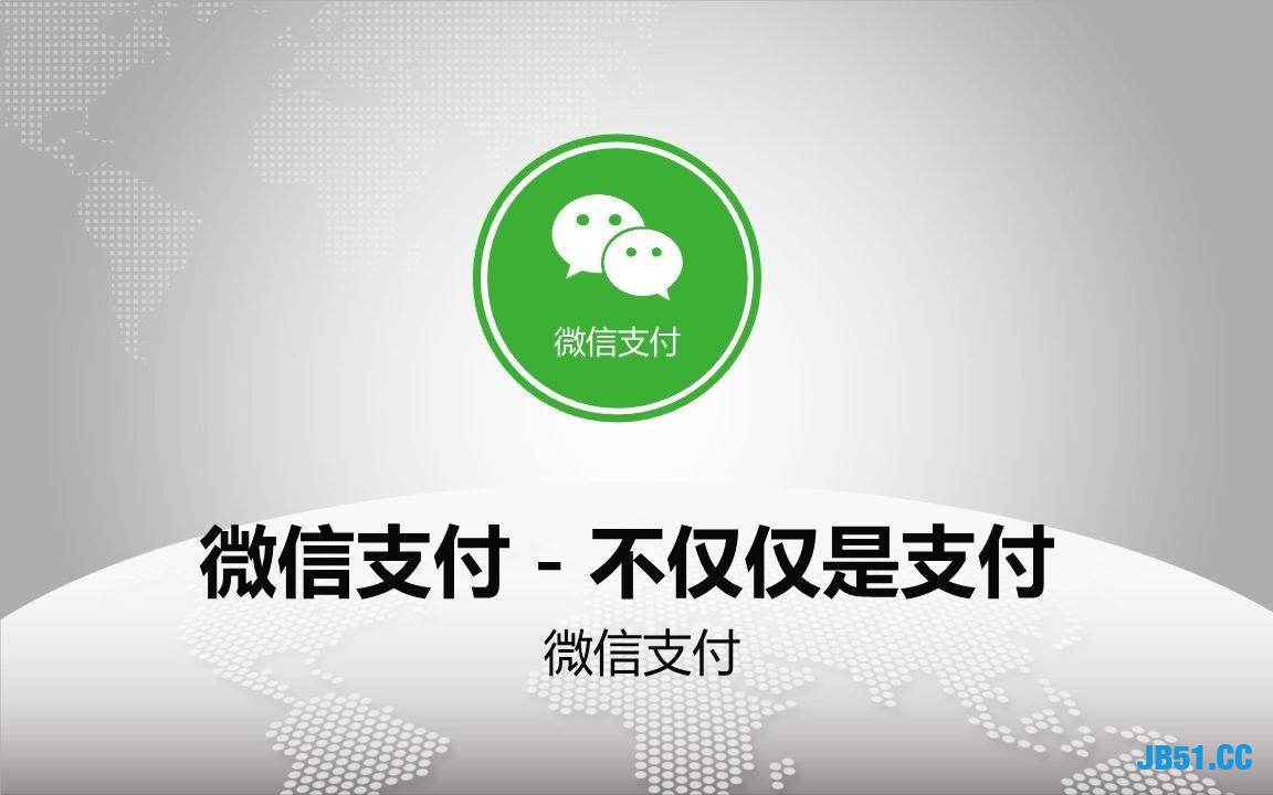 怎样从零开始在微信小程序创建支付链接——连接数字货币与用户的桥梁