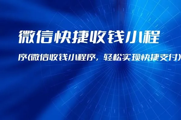 小程序界面如何收钱到微信，步骤、方法与技术细节