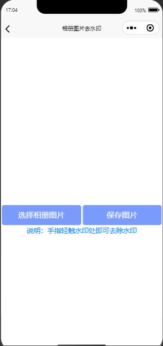 探索微信小程序制作之秘密，无痕去水印制作指南