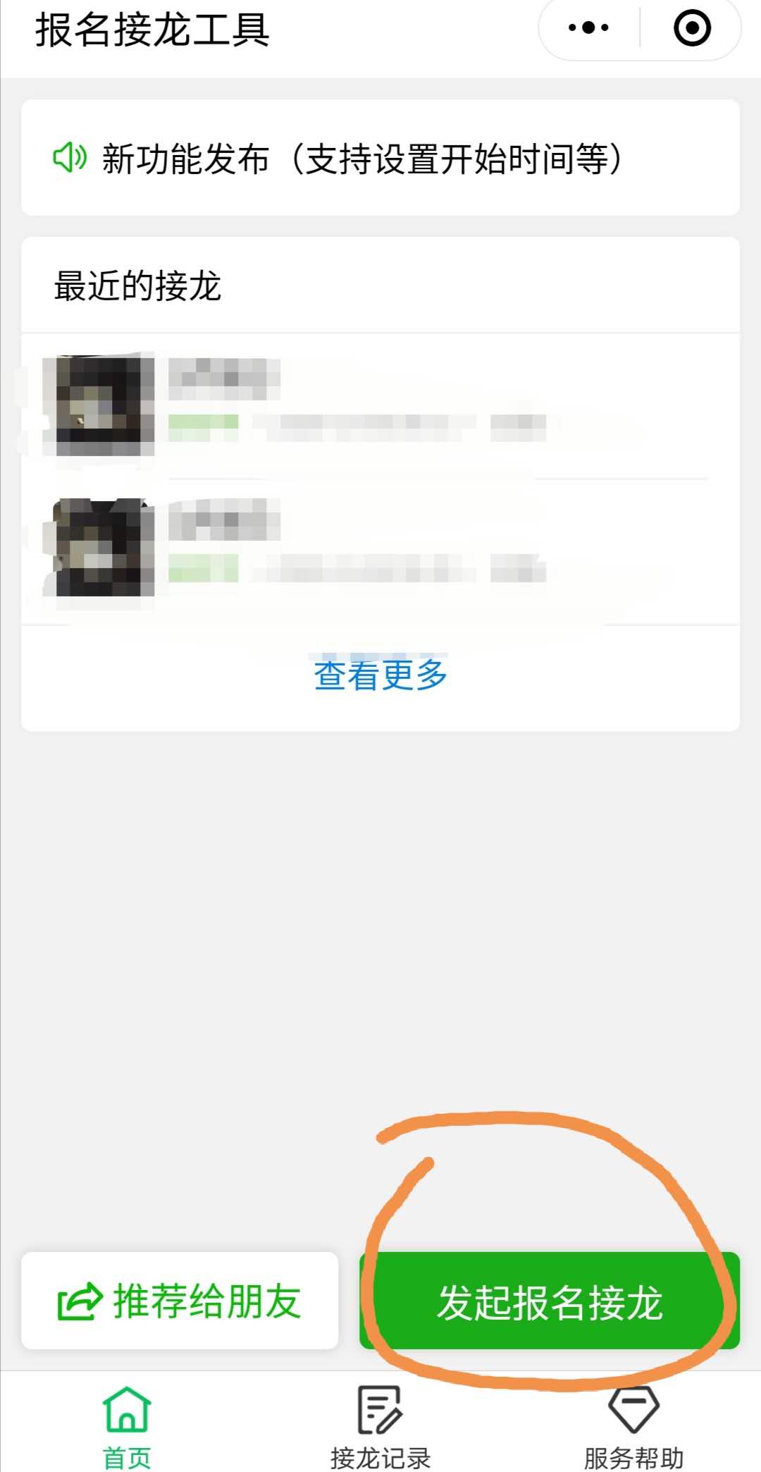 微信怎么小程序接龙（微信怎么小程序接龙发送）