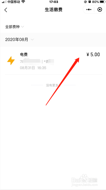 如何查询微信小程序欠费