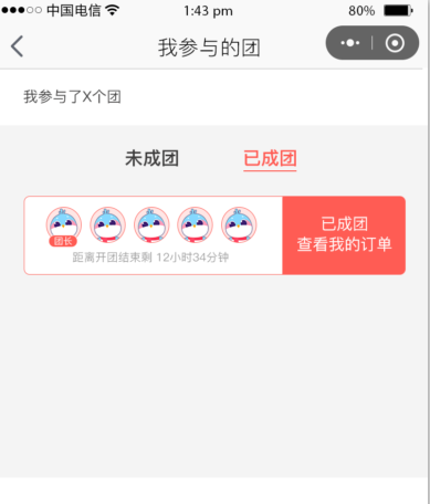 微信小程序拼团攻略