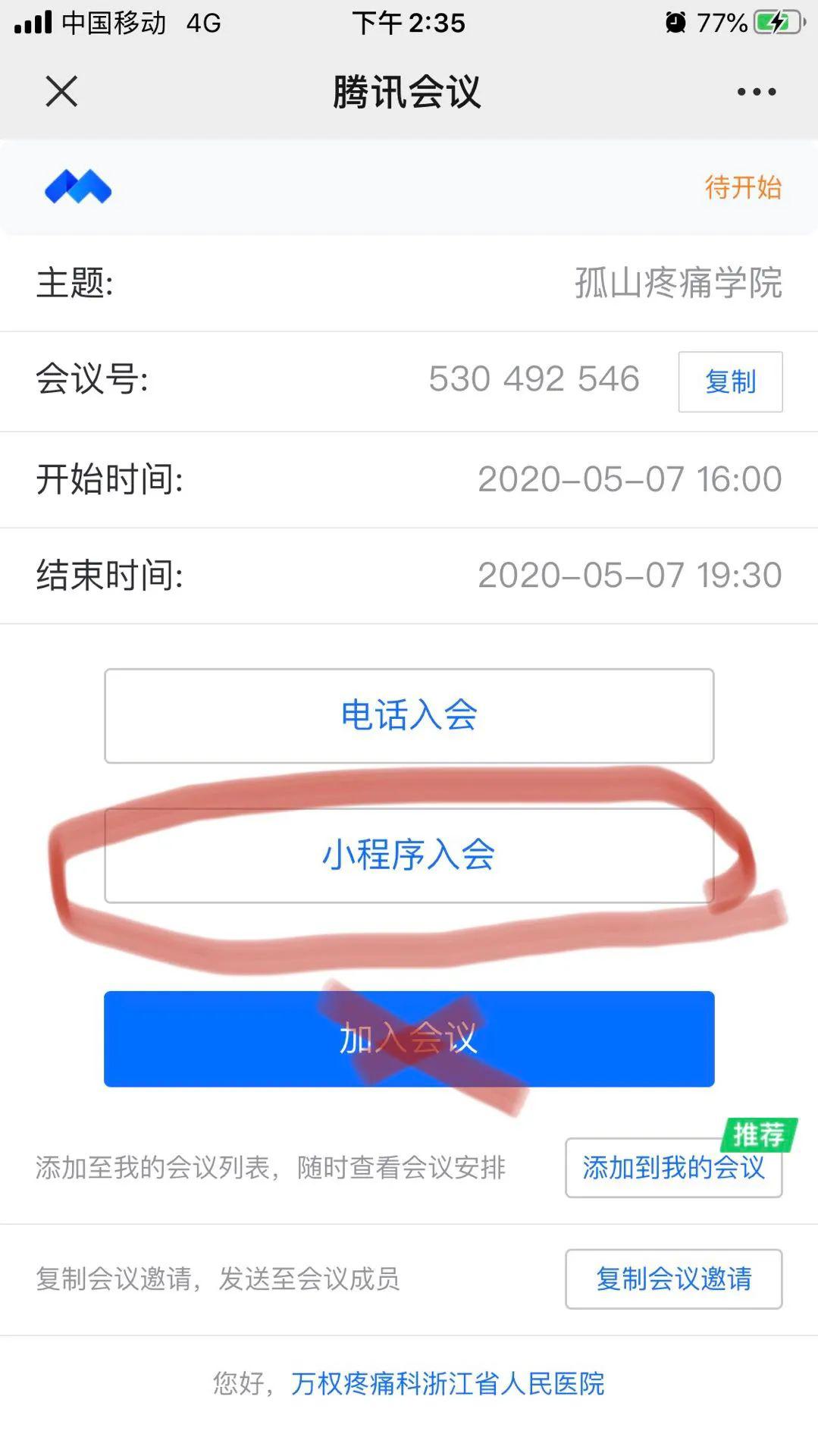 微信小程序如何打开会议