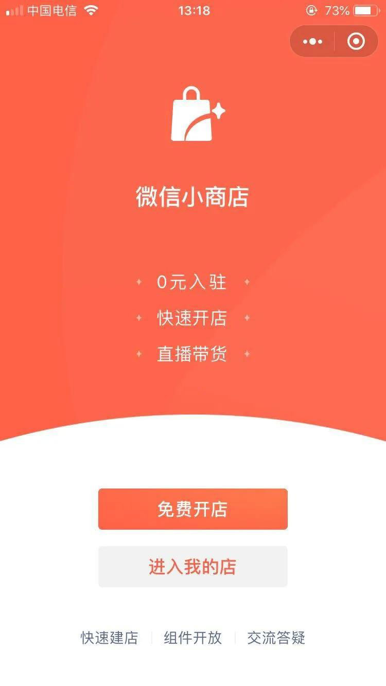 开通微信小程序怎么卖货？